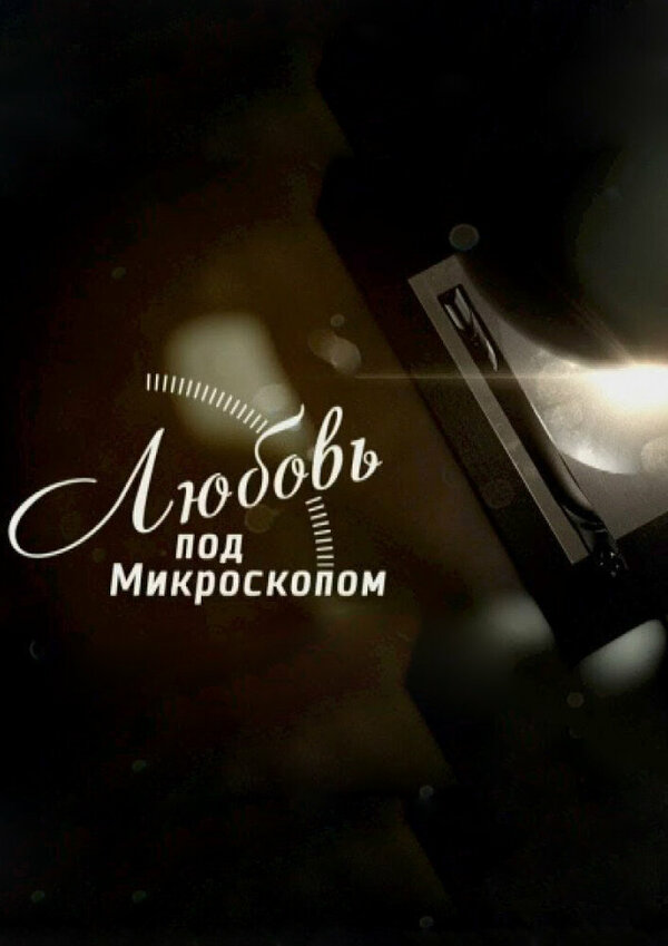 Постер сериала Любовь под микроскопом