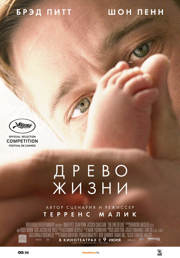 Постер фильма Древо жизни