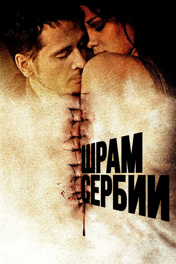 Постер фильма Шрам Сербии