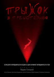 Прыжок в преисподнюю