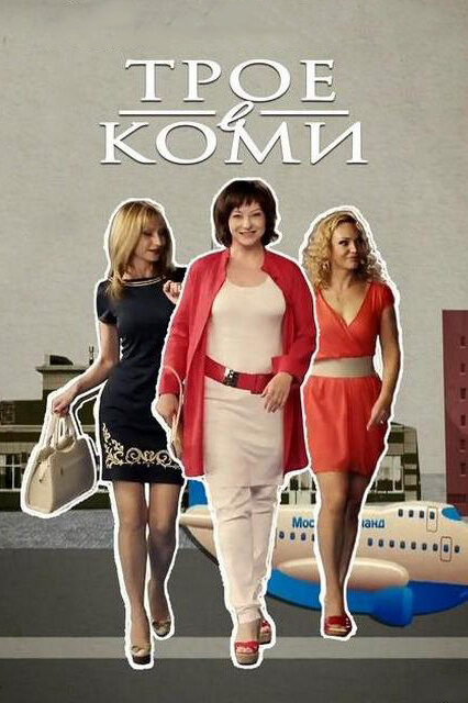Постер сериала Трое в Коми