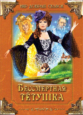Постер фильма Бессмертная тетушка