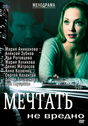 Постер фильма Мечтать не вредно