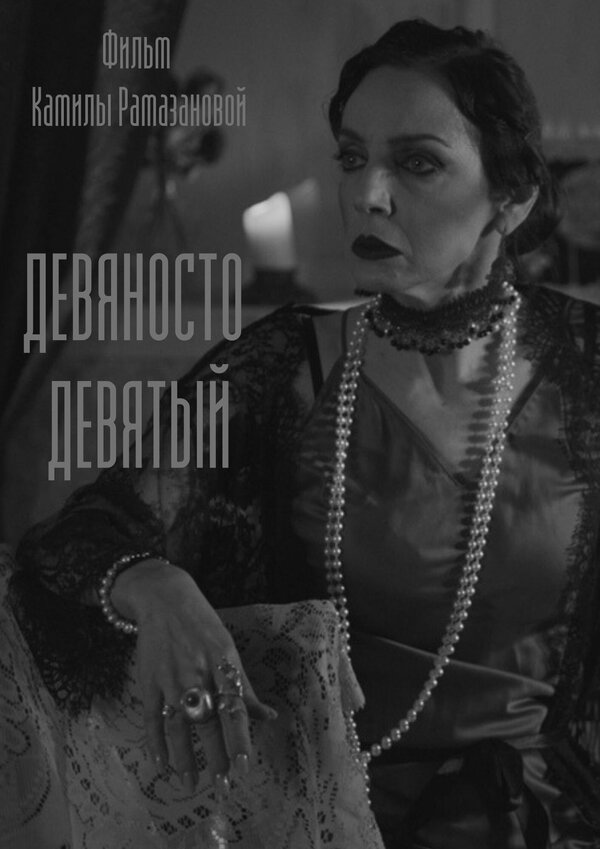 Постер фильма Девяносто девятый