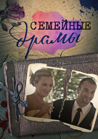 Постер сериала Семейные драмы