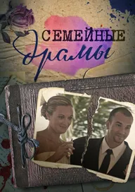 Семейные драмы