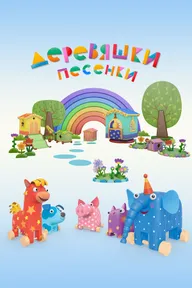 Деревяшки. Песенки
