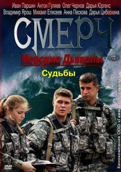 Постер сериала Морские дьяволы. Смерч. Судьбы