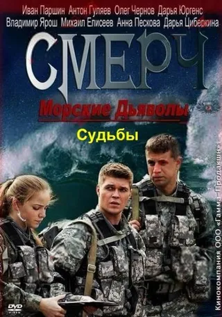 Постер Морские дьяволы. Смерч. Судьбы (2013)