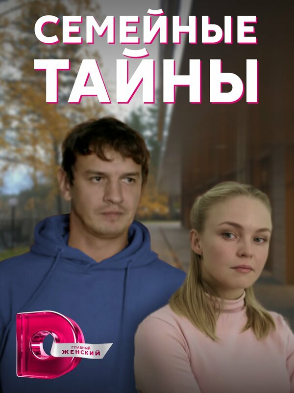 Постер сериала Семейные тайны