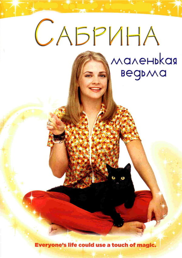 Постер Сабрина – маленькая ведьма