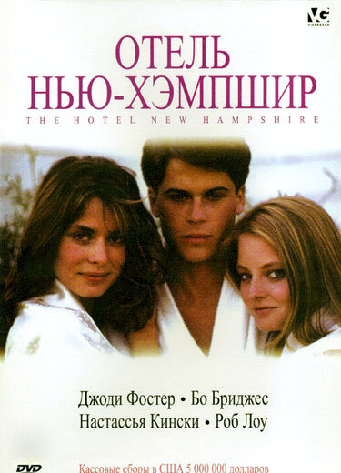 Постер фильма Отель Нью-Хэмпшир