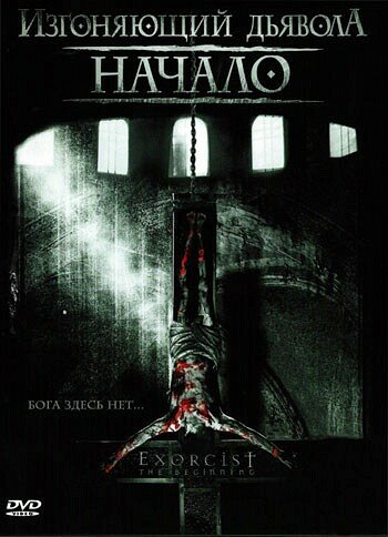 Постер фильма Изгоняющий дьявола: Начало
