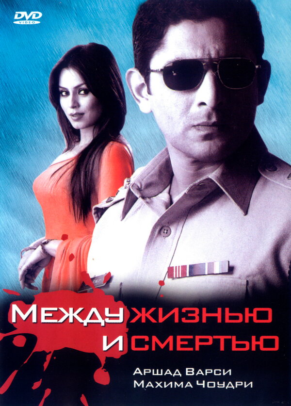 Постер фильма Между жизнью и смертью