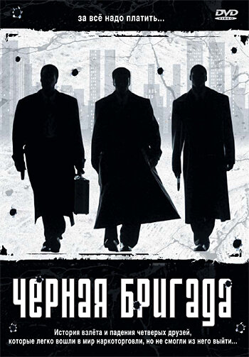 Постер фильма Черная бригада