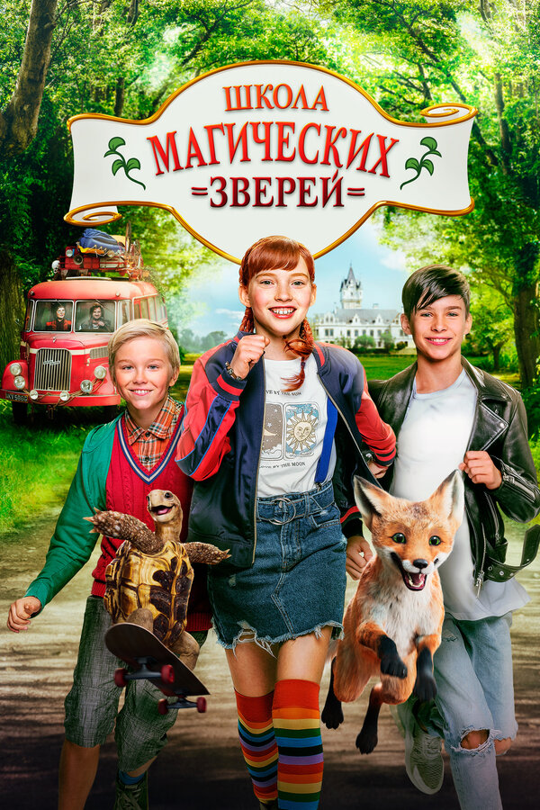Постер фильма Школа магических зверей
