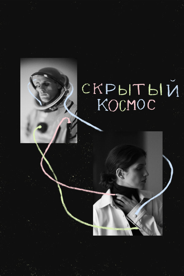 Постер фильма Скрытый космос