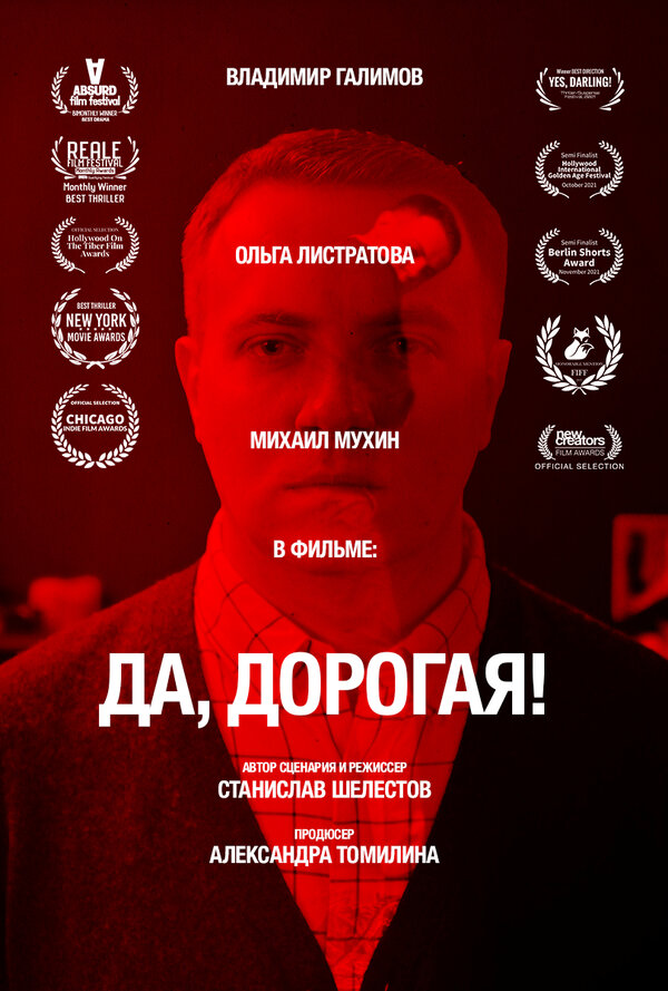 Постер фильма Да, дорогая!