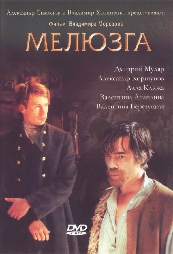 Постер фильма Мелюзга