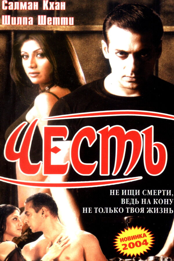 Постер фильма Честь