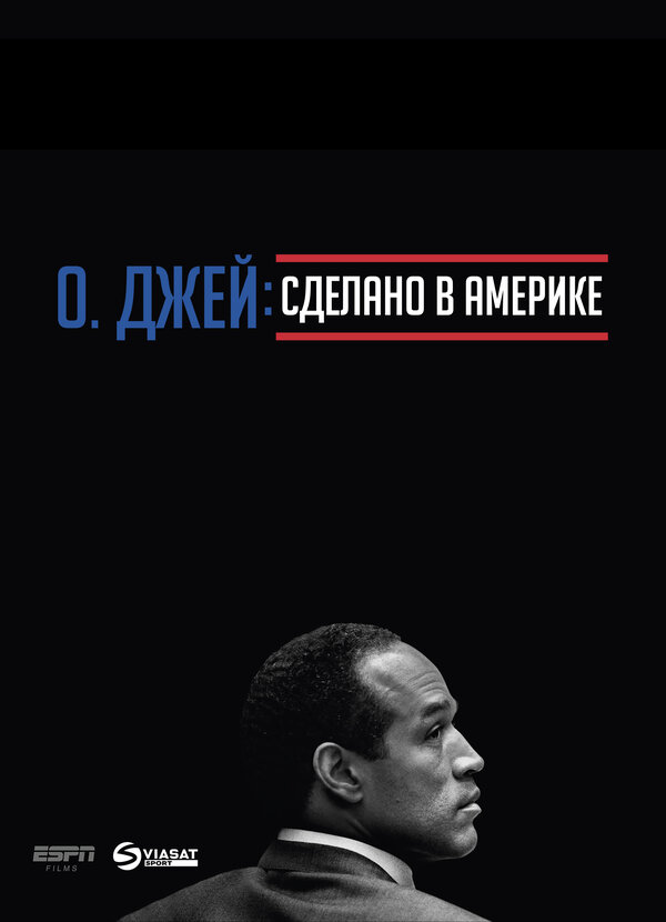 Постер сериала О. Джей: Сделано в Америке