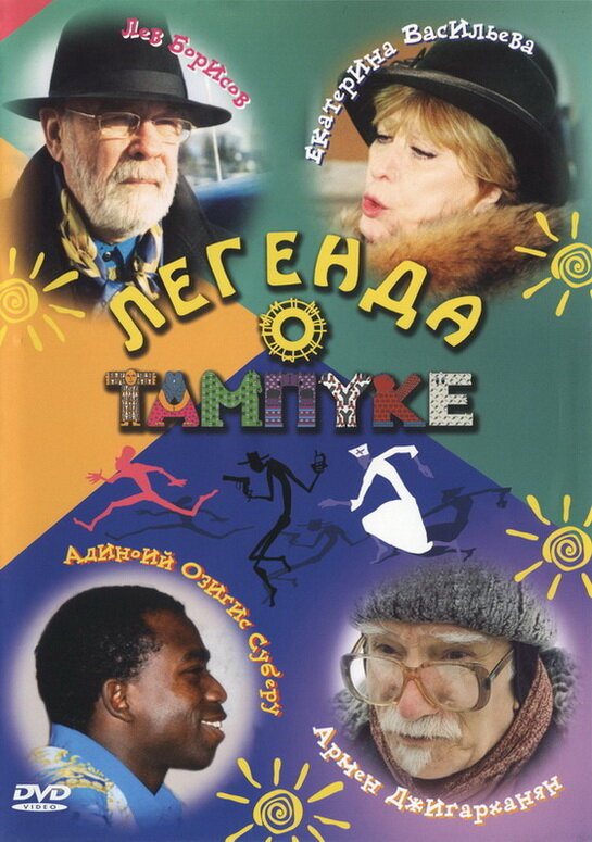 Постер сериала Легенда о Тампуке