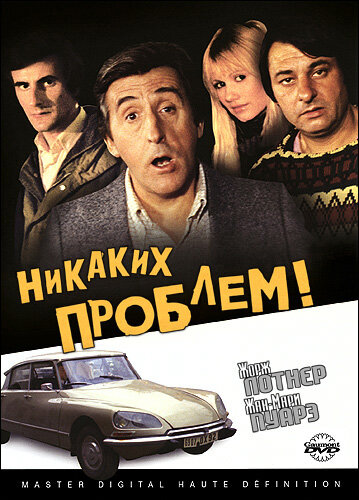 Постер фильма Никаких проблем!