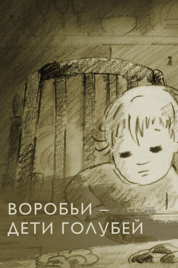 Постер фильма Воробьи — дети голубей