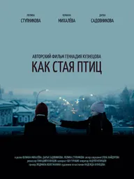 Как стая птиц