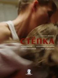 Стёпка