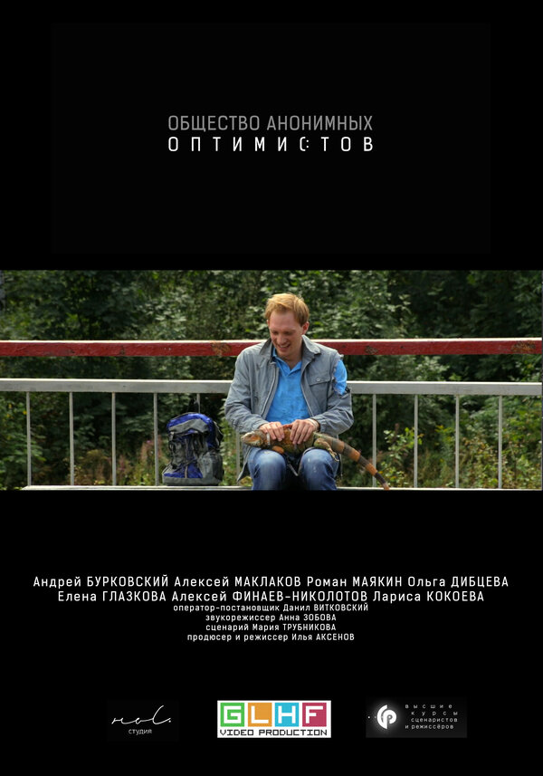 Постер фильма Общество анонимных оптимистов