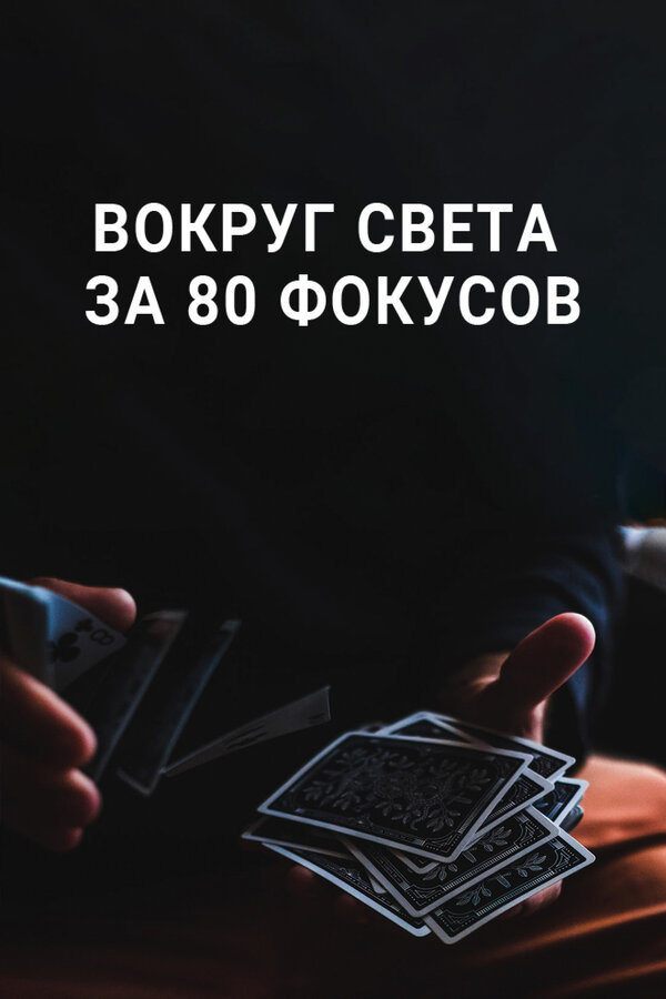 Постер сериала Вокруг Света за 80 фокусов
