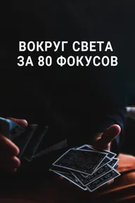 Вокруг Света за 80 фокусов