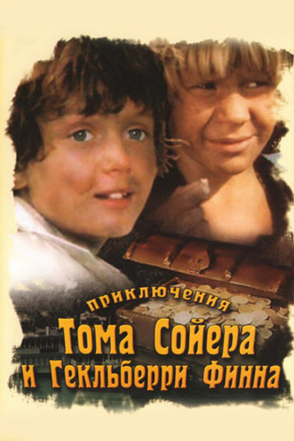 Постер Приключения Тома Сойера и Гекльберри Финна