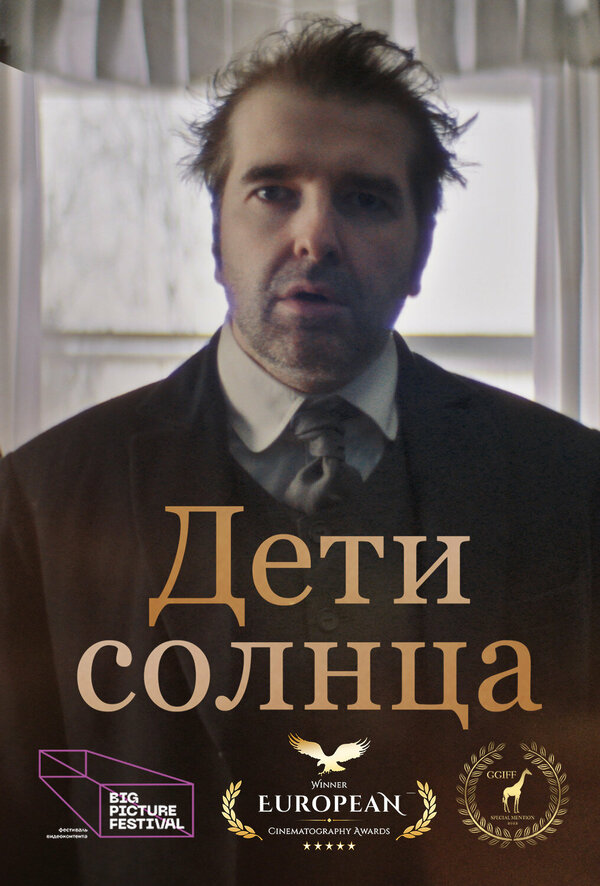 Постер фильма Дети солнца