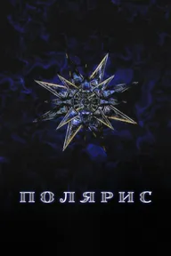 Полярис