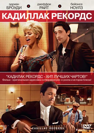 Постер Кадиллак Рекордс (2008)