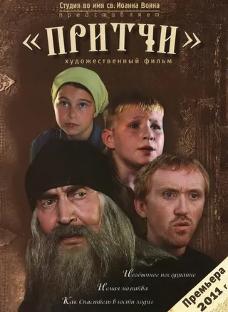 Постер Притчи (2010)