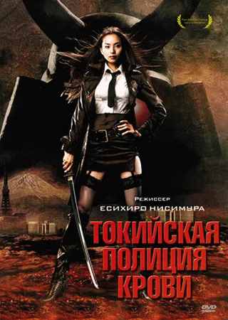 Постер Токийская полиция крови (2008)
