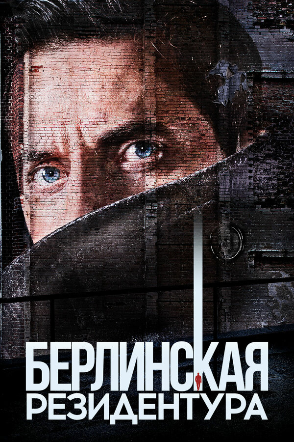 Постер сериала Берлинская резидентура
