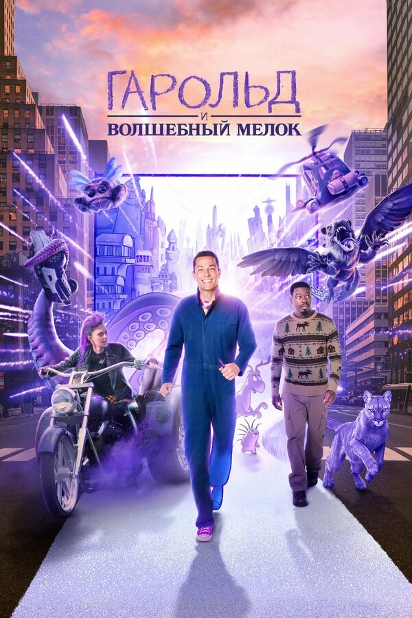 Постер фильма Гарольд и волшебный мелок