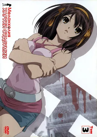 Постер Меланхолия Харухи Судзумии (2006)