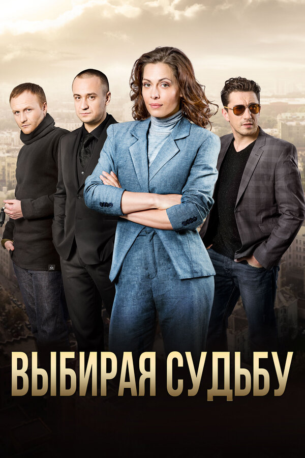 Постер сериала Выбирая судьбу