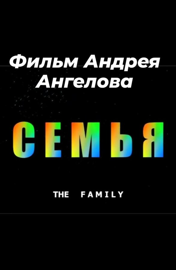 Постер фильма Семья