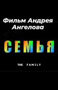 Семья