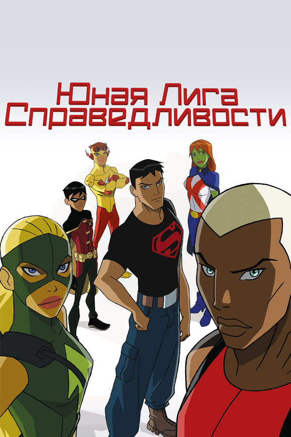 Постер сериала Юная Лига Справедливости