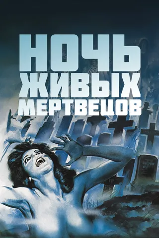 Постер Ночь живых мертвецов (1968)