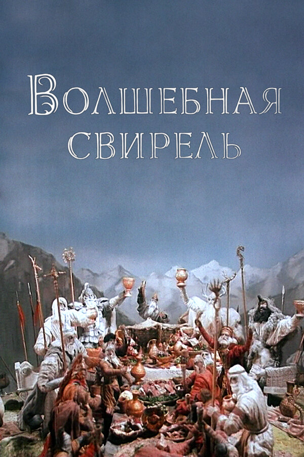Постер фильма Волшебная свирель