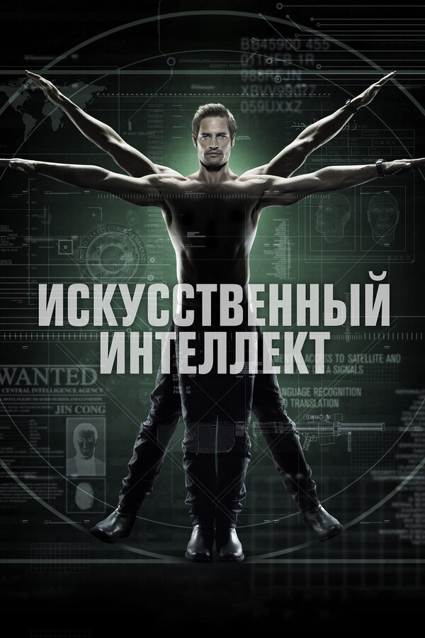 Постер сериала Искусственный интеллект
