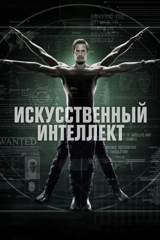 Постер Искусственный интеллект (2014)